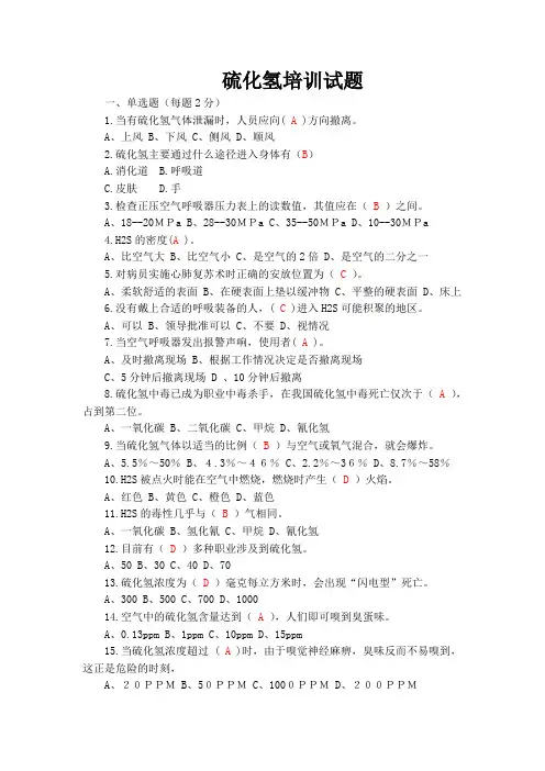 2023年硫化氢培训试题答案