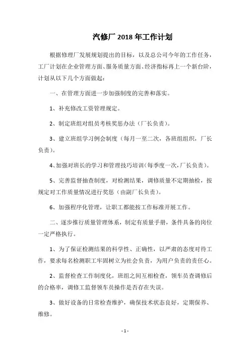 2018汽修厂工作计划