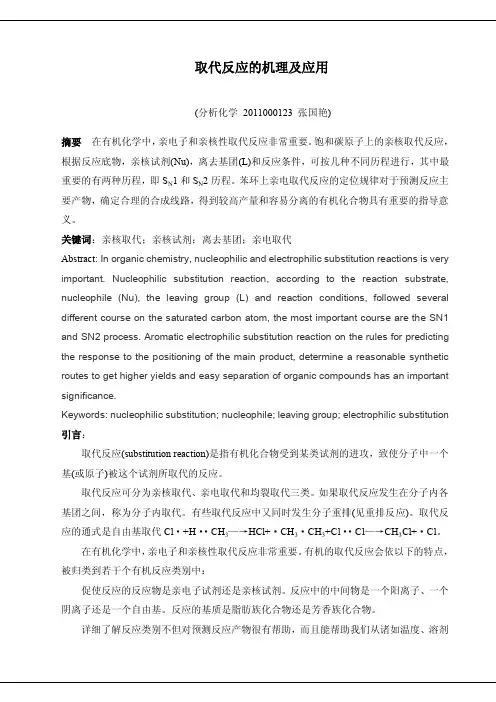 取代反应机理及应用