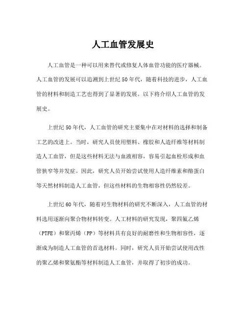 人工血管发展史