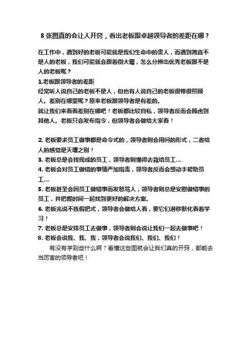 8张图真的会让人开窍，看出老板跟卓越领导者的差距在哪？