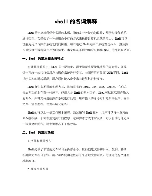 shell的名词解释