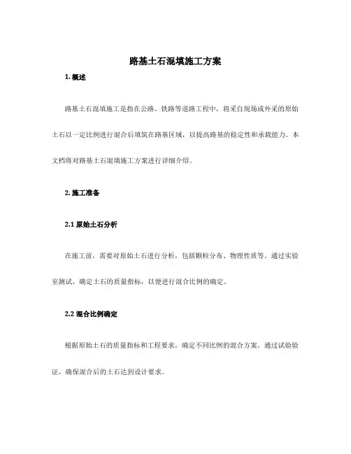 路基土石混填施工方案