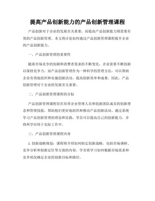 提高产品创新能力的产品创新管理课程