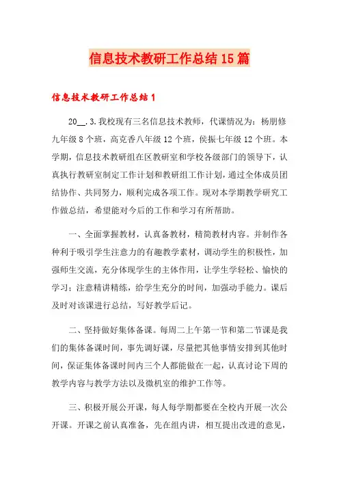 信息技术教研工作总结15篇