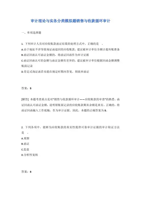 审计理论与实务分类模拟题销售与收款循环审计