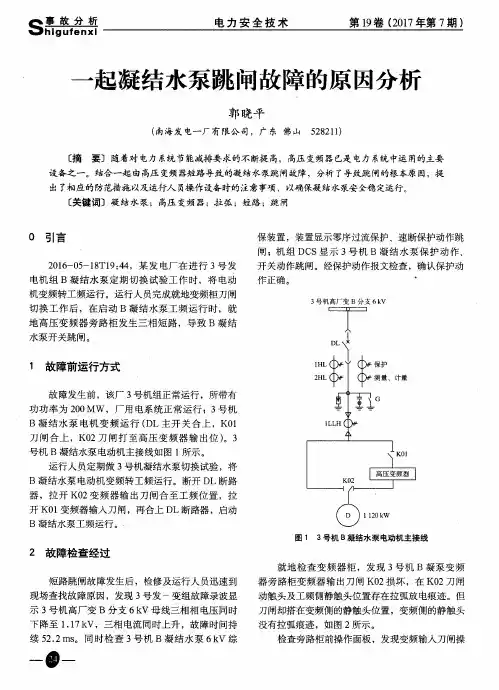 一起凝结水泵跳闸故障的原因分析