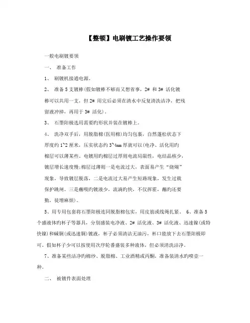 整理电刷镀工艺操作要领