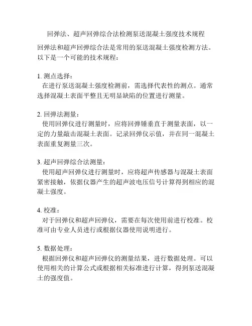 回弹法、超声回弹综合法检测泵送混凝土强度技术规程