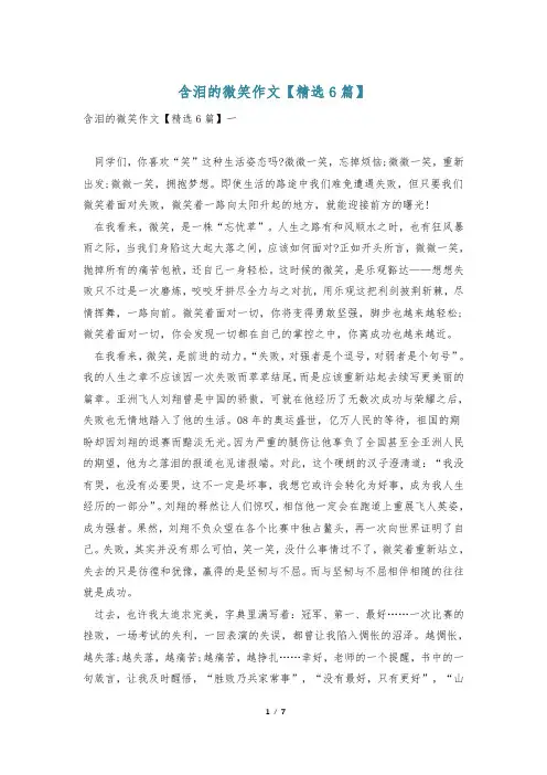 含泪的微笑作文【精选6篇】
