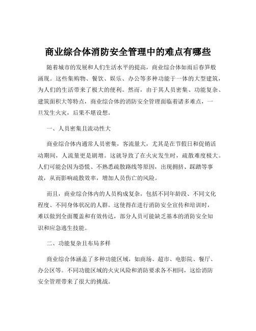 商业综合体消防安全管理中的难点有哪些