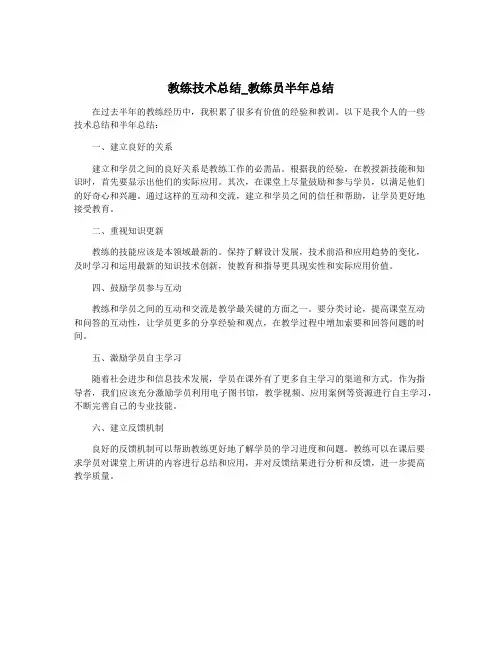教练技术总结_教练员半年总结