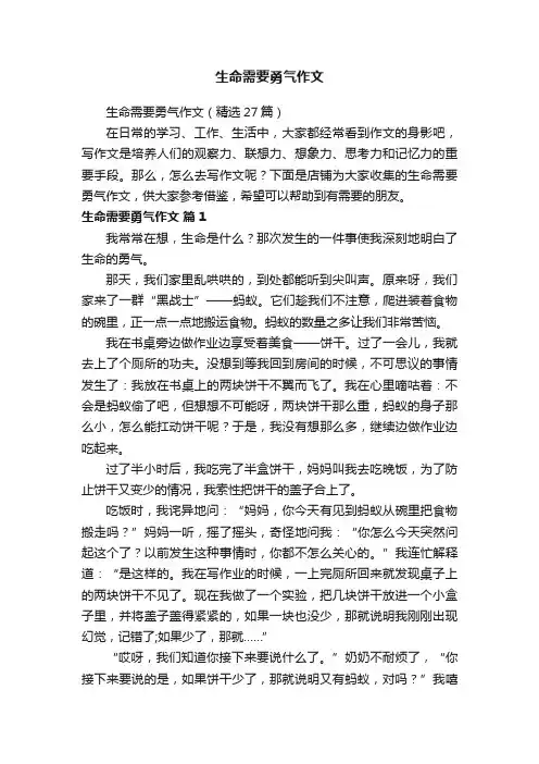 生命需要勇气作文