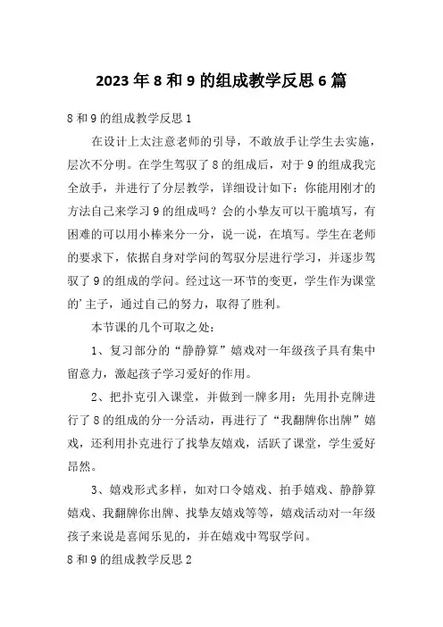 2023年8和9的组成教学反思6篇