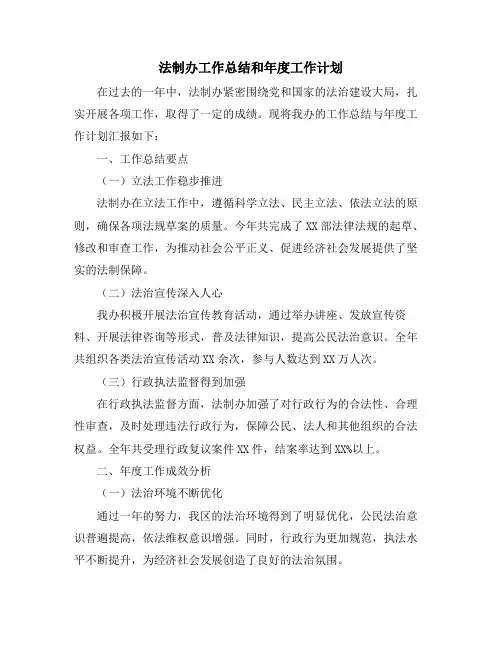 法制办工作总结和年度工作计划