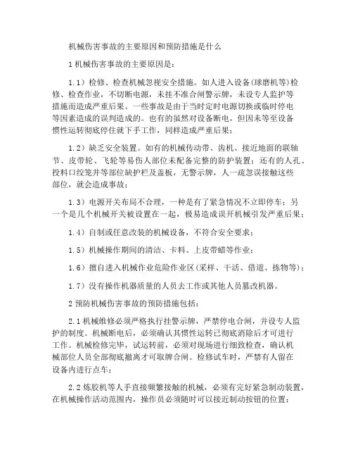 机械伤害事故的主要原因和预防措施有哪些