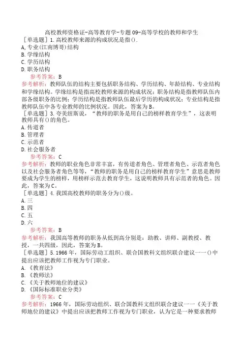 高校教师资格证-高等教育学-专题09-高等学校的教师和学生