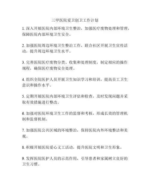 三甲医院爱卫创卫工作计划