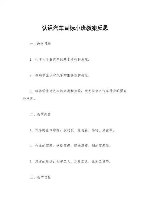 认识汽车目标小班教案反思