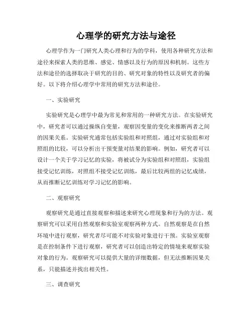 心理学的研究方法与途径