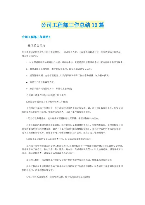 公司工程部工作总结10篇