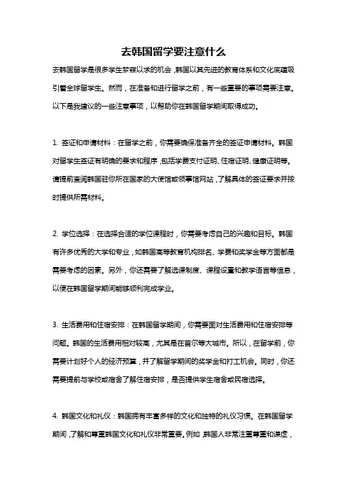去韩国留学要注意什么