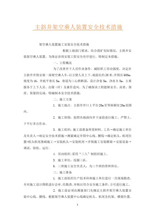 主斜井架空乘人装置安全技术措施