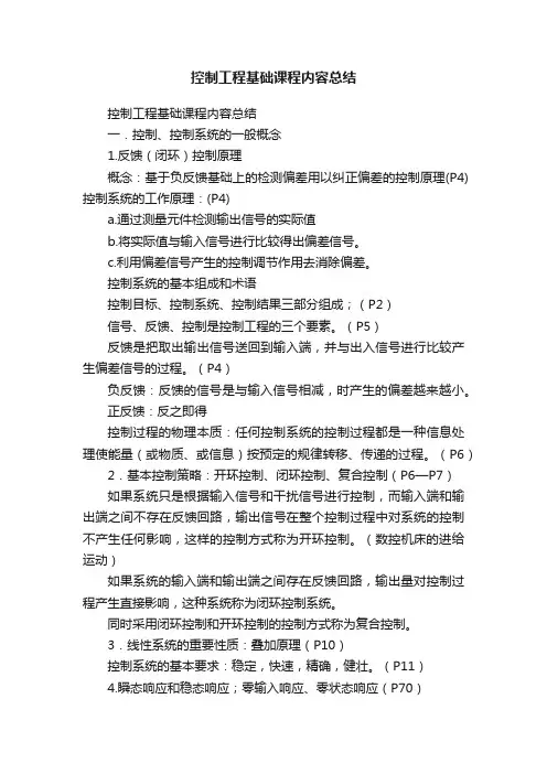 控制工程基础课程内容总结