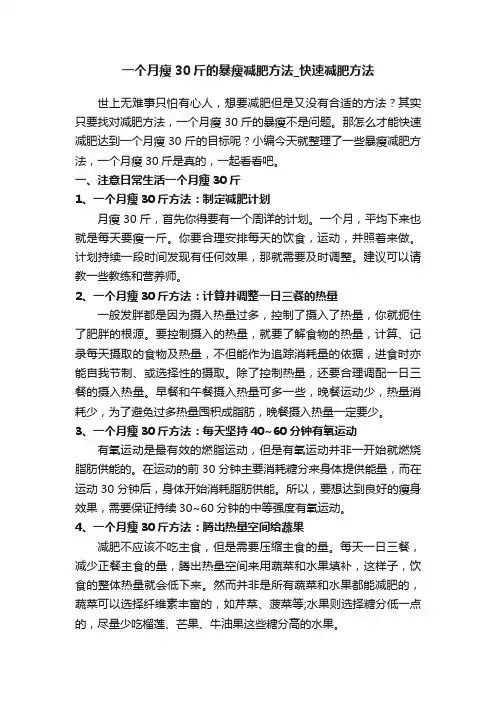 一个月瘦30斤的暴瘦减肥方法_快速减肥方法