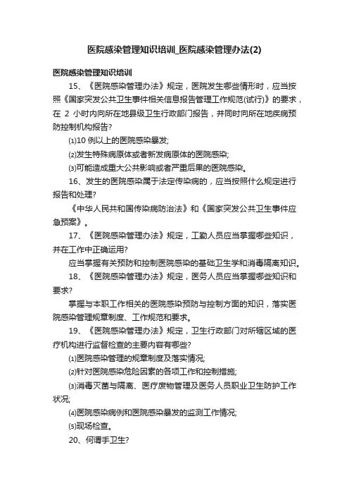 医院感染管理知识培训_医院感染管理办法（2）