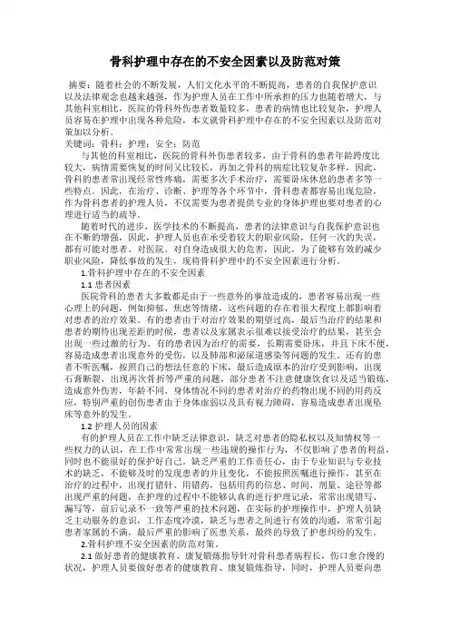 骨科护理中存在的不安全因素以及防范对策
