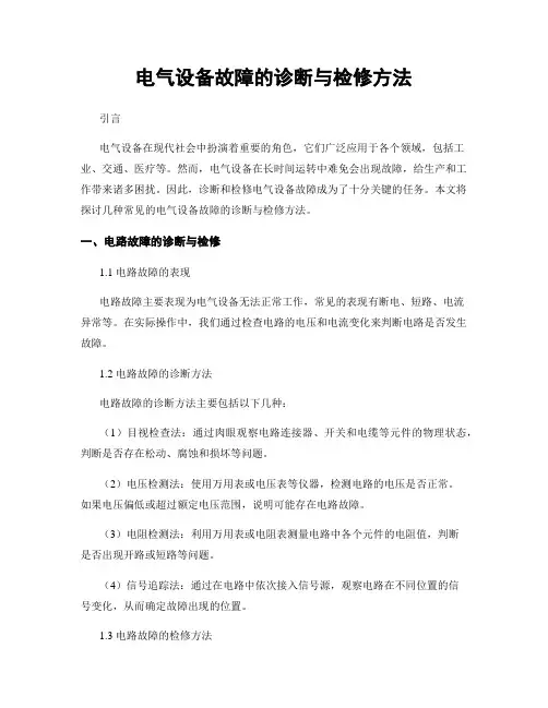 电气设备故障的诊断与检修方法