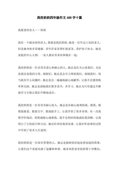 我的奶奶四年级作文400字十篇