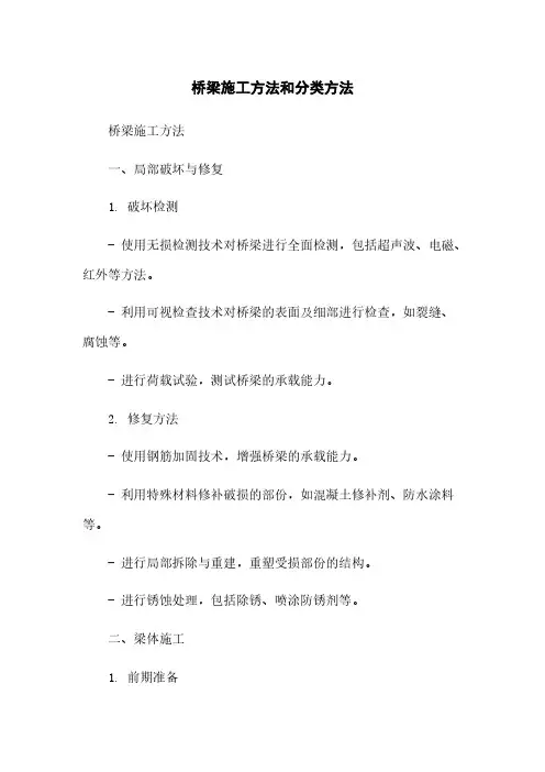 桥梁施工方法和分类方法