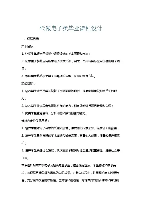 代做电子类毕业课程设计