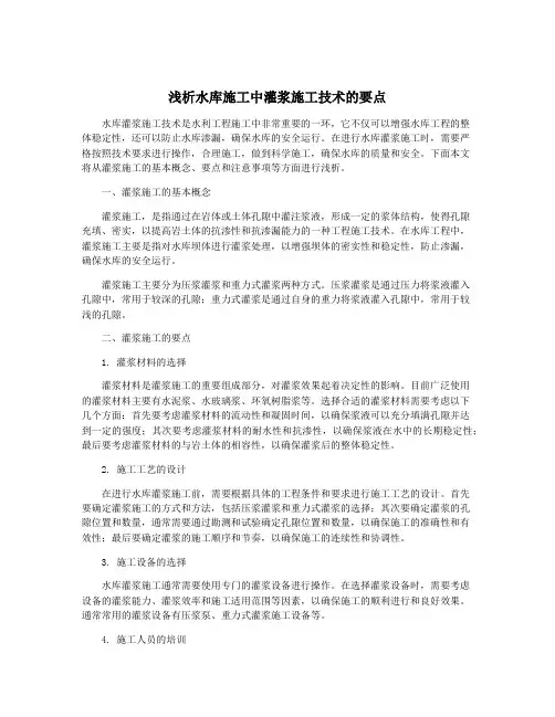 浅析水库施工中灌浆施工技术的要点