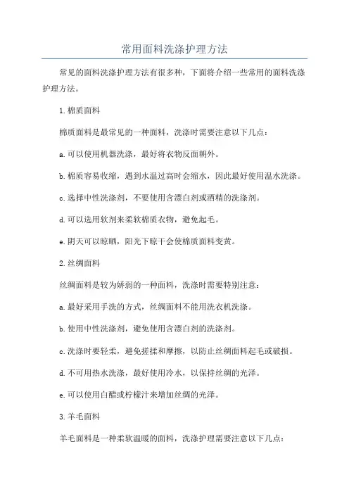 常用面料洗涤护理方法