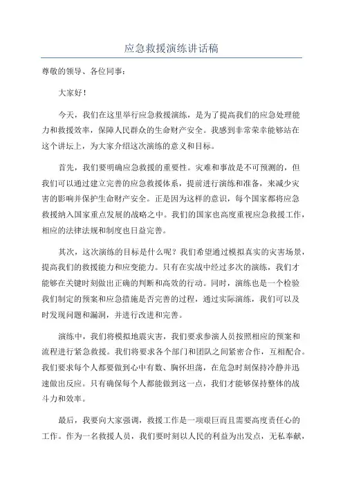 应急救援演练讲话稿