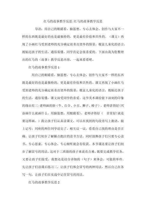 红马的故事教学反思-红马的故事教学反思