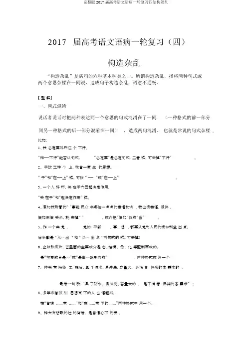 完整版2017届高考语文语病一轮复习四结构混乱