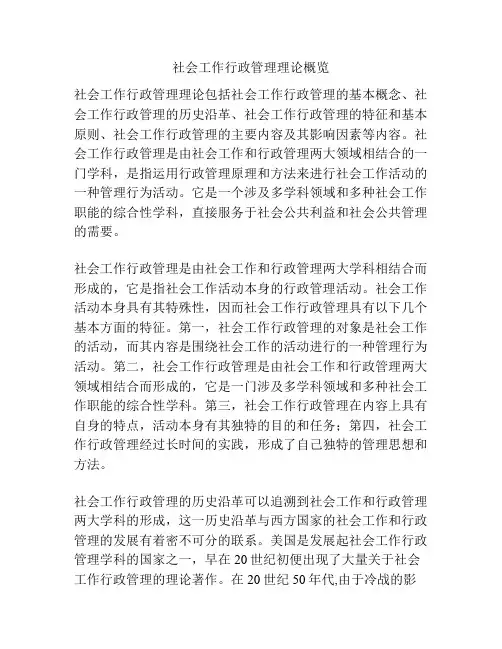 社会工作行政管理理论概览