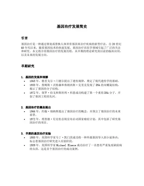基因治疗发展简史