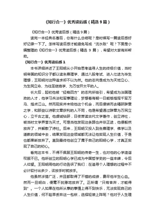 《知行合一》优秀读后感（精选9篇）
