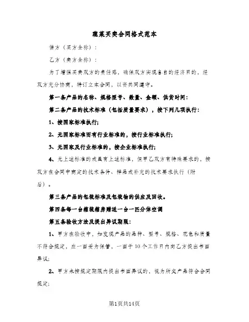 蔬菜买卖合同格式范本（5篇）
