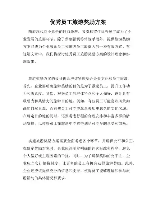 优秀员工旅游奖励方案