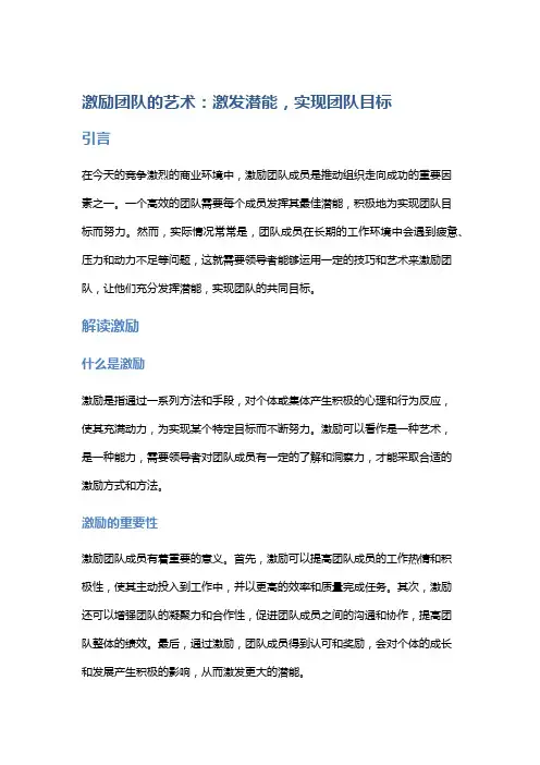 激励团队的艺术：激发潜能,实现团队目标