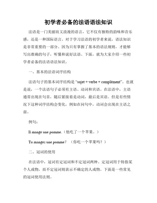初学者必备的法语语法知识