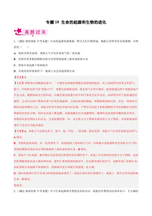 专题18 生命的起源和生物的进化(习题帮)(解析版)