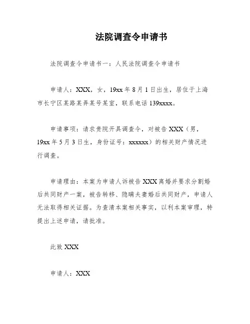 法院调查令申请书