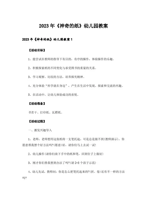 2023年《神奇的纸》幼儿园教案